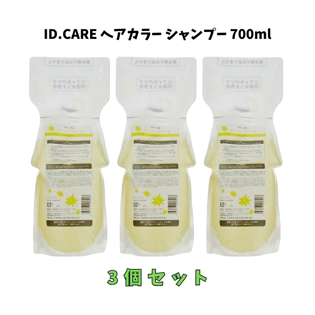 【特価】メロスコスメティクス ID.CARE ヘアカラー シャンプー 700ml 3個セット