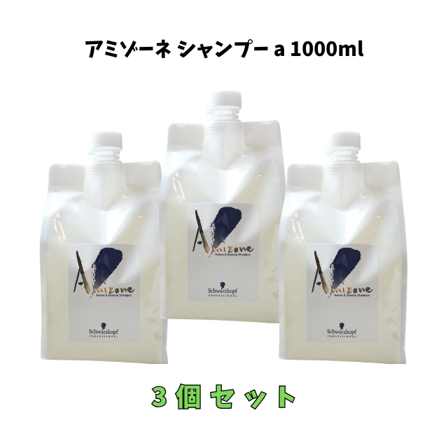 【特価】アミゾーネ シャンプー a 1000ml 3個セット