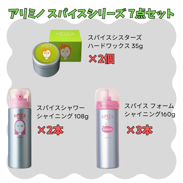 【特価】アリミノ スパイスシリーズ 7点セット