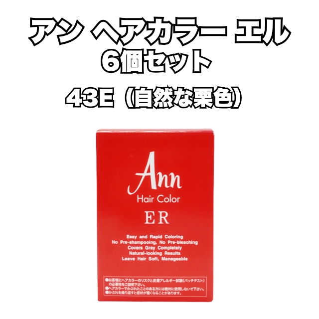 【特価】アン ヘアカラー エル 43E (赤味のある明るい栗色)6個セット
