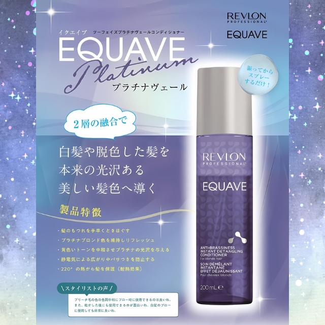 レブロン EQ ツーフェイズ プラチナヴェール コンディショナー 200ml