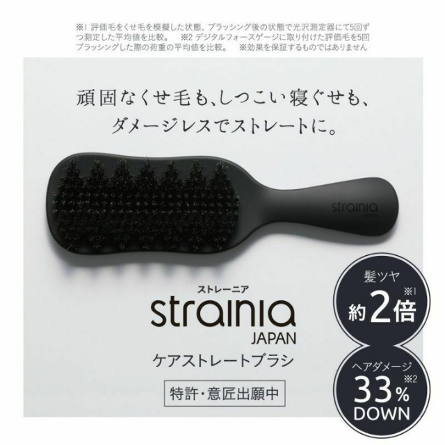 strainia ストレーニア ケアストレートブラシ