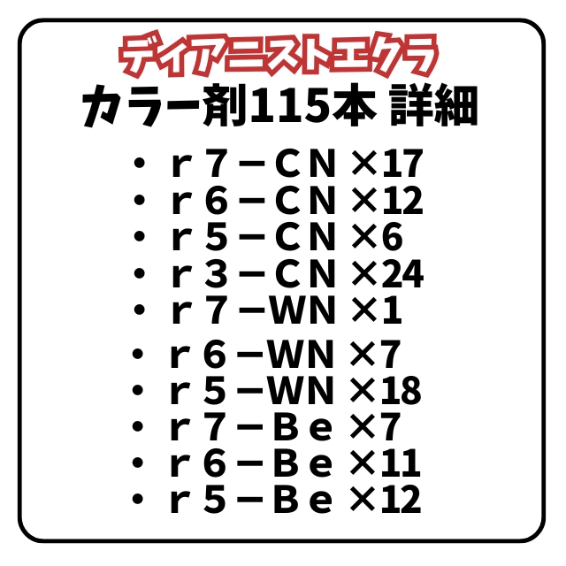 【特価】ディアニストエクラ カラー剤115本 オキシ6%12本 4.5%12本 セット