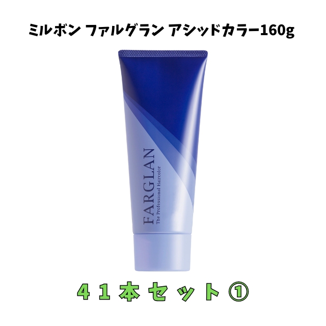 【特価】ミルボン ファルグラン アシッドカラー160g 41本セット①