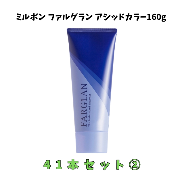 【特価】ミルボン ファルグラン アシッドカラー160g 41本セット②