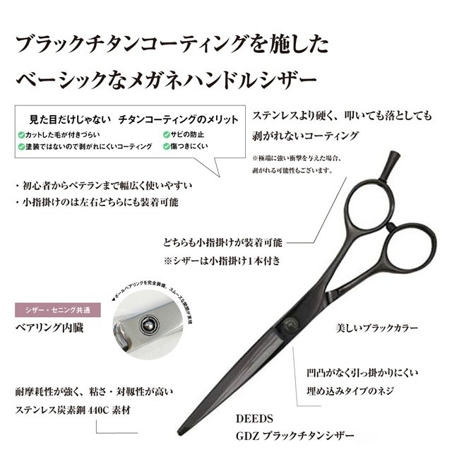 FIVE×DEEDS GDZ ブラックチタン シザー 5.5インチ