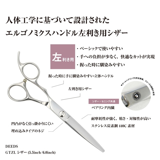FIVE×DEEDS GTZL シザー レフティ 6.0インチ