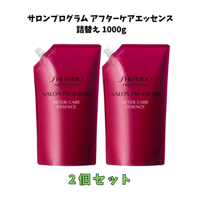 【特価】サロンプログラム アフターケアエッセンス 詰替え 1000g 2個セット