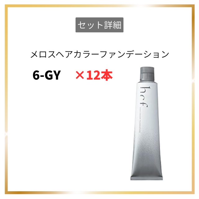 【特価】メロスコスメティックス メロス ヘアカラーファンデーション 6-GY 120g 12本セット