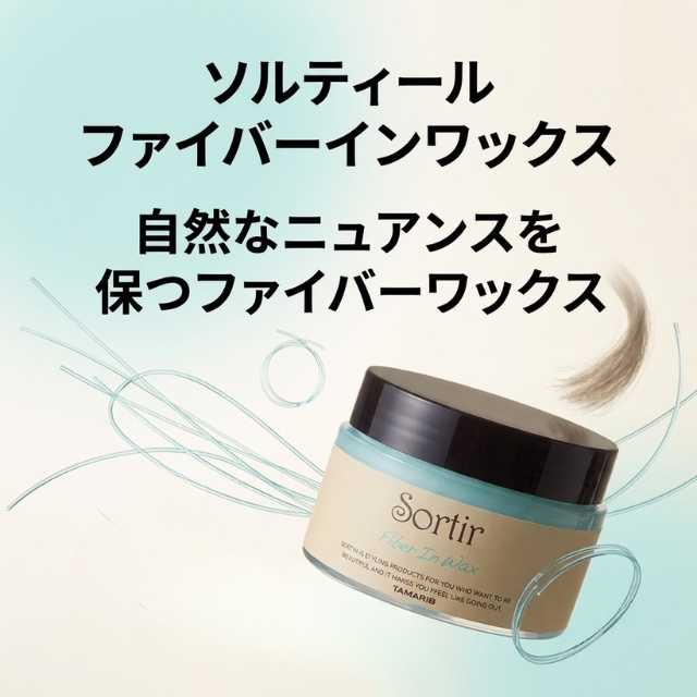 タマリス ソルティール ファイバーインワックス 110g