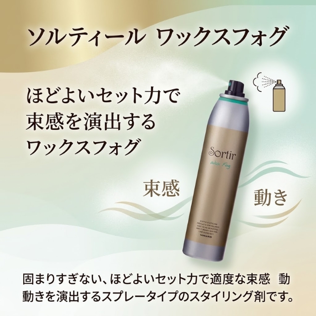 ソルティール ワックスフォグ 180g