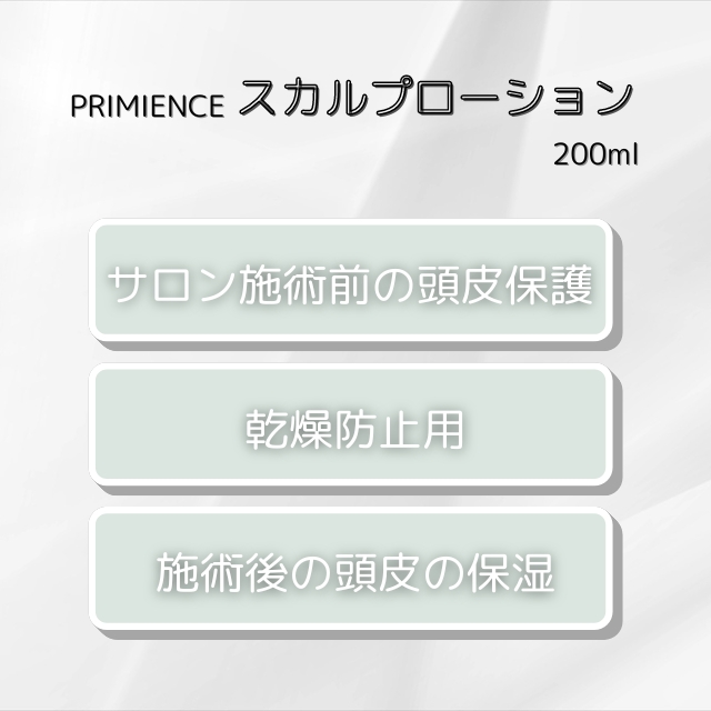 PRIMIENCE プリミエンス スカルプローション 200ml