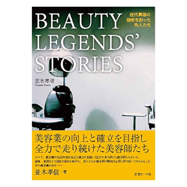 【値下げ】BEAUTY LEGENDS STORIES 近代美容の歴史を彩った先人たち