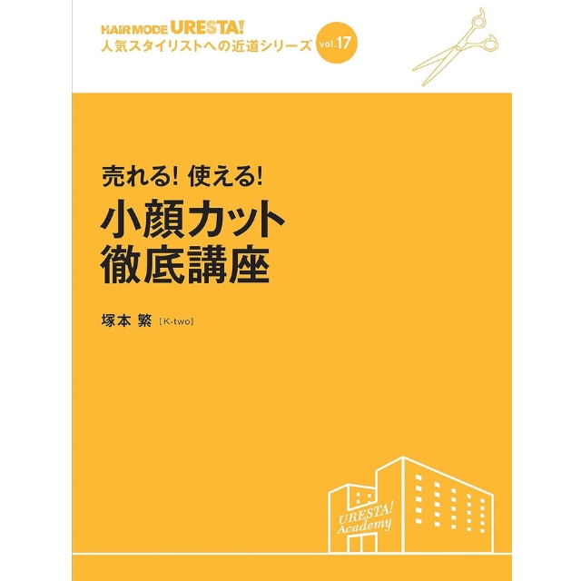 【特価】人気スタイリストへの近道シリーズ vol.17 売れる！使える！小顔カット徹底講座