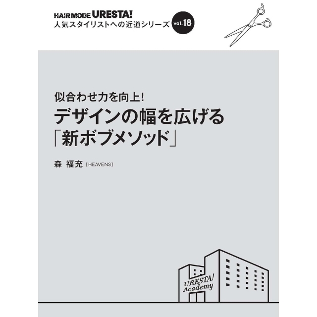 【特価】人気スタイリストへの近道シリーズ vol.18 デザインの幅を広げる「新ボブメソッド」