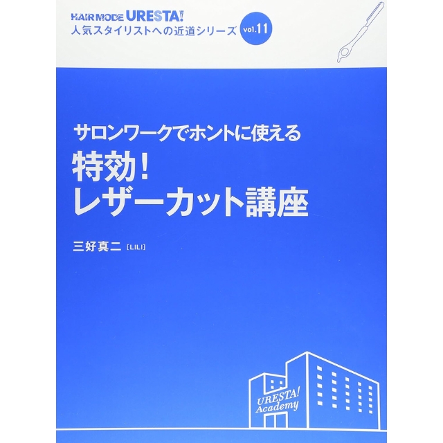 【特価】HAIR MODE URESTA！人気スタイリストへの近道シリーズ vol.11 サロンワークでホントに使える特効！レザーカット講座