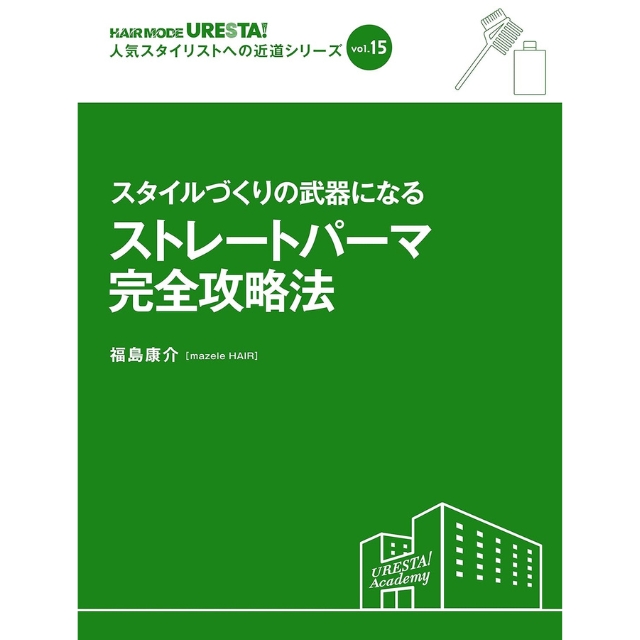 【特価】HAIR MODE URESTA！人気スタイリストへの近道シリーズ vol.15 スタイルづくりの武器になる ストレートパーマ完全攻略法