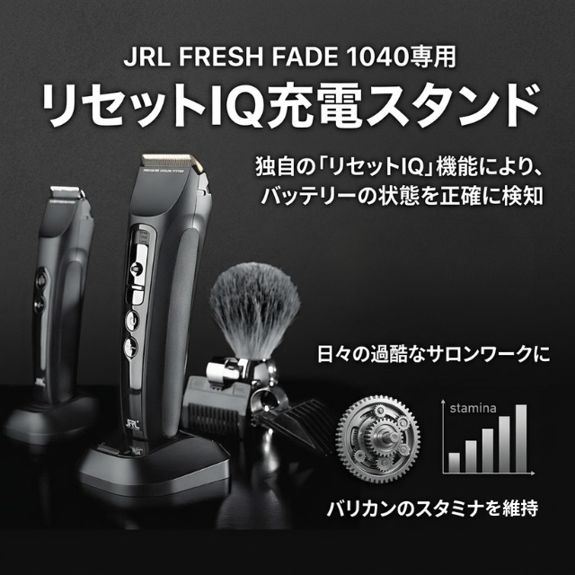 JRL フレッシュフェード 1040 リセットIQ 充電スタンド