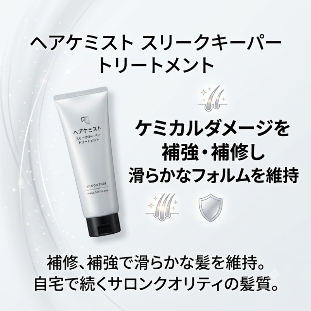 ヘアケミスト スリークキーパートリートメント