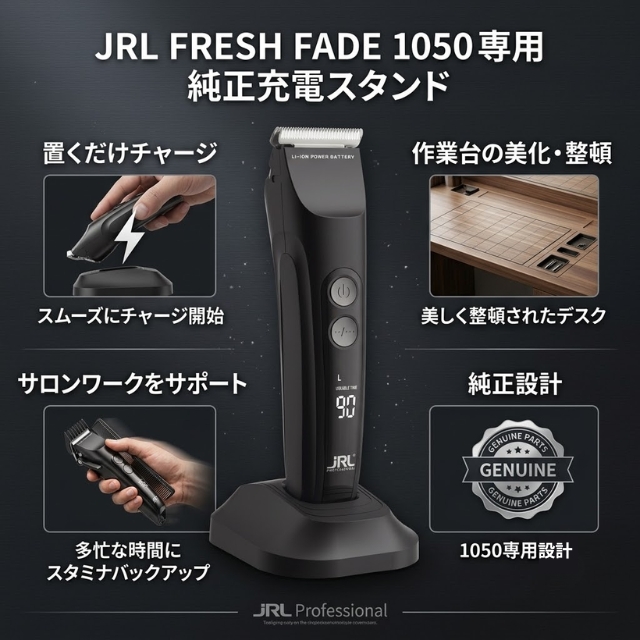 JRL フレッシュフェード 1050 充電スタンド