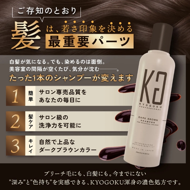 KYOGOKU カラーシャンプー ダークブラウン 200ml*