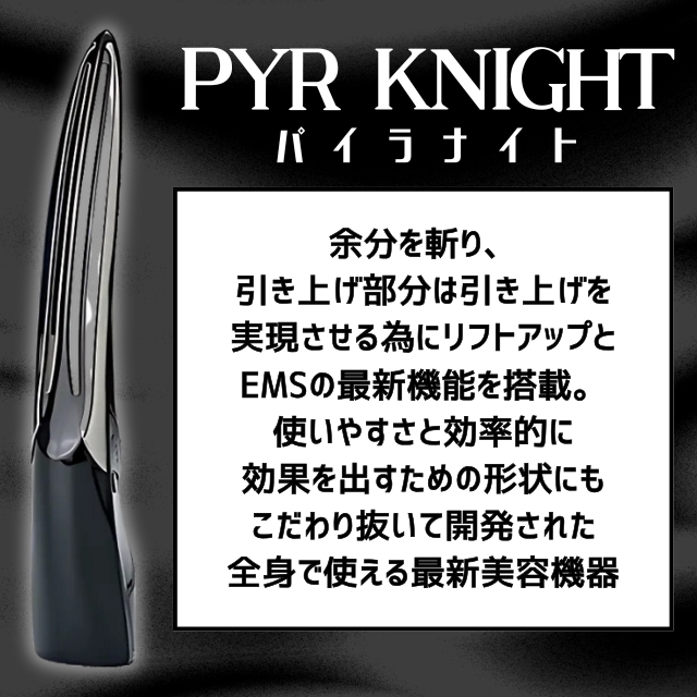 PYR-KNIGHT パイラナイト (マルチビューティーゲル付)**