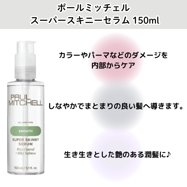 ポールミッチェル スーパースキニーセラム 150ml