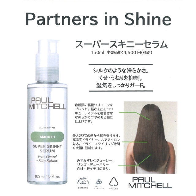 ポールミッチェル スーパースキニーセラム 150ml