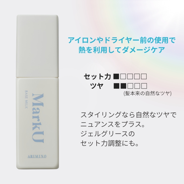 アリミノ マークユー ベースミルク 80g