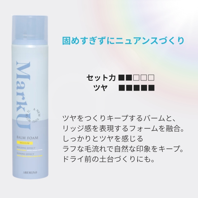 アリミノ マークユー バームフォーム ミディアム 120ml