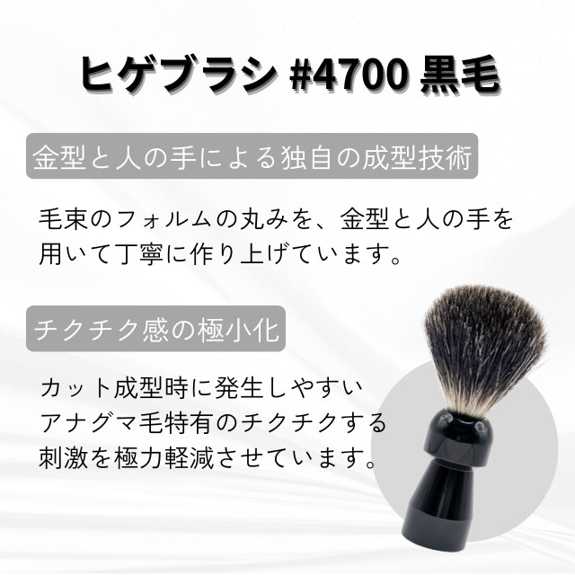 ヒゲブラシ #4700 黒毛**