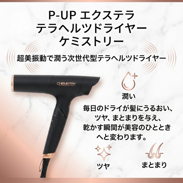 P-UP エクステラ テラヘルツドライヤー ケミストリー*