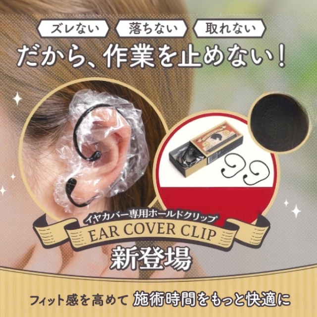 フローラ イヤカバー専用ホールドクリップ 10個入