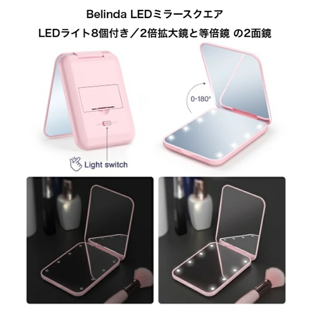 ベリンダ LED コンパクト ミラー スクエア**