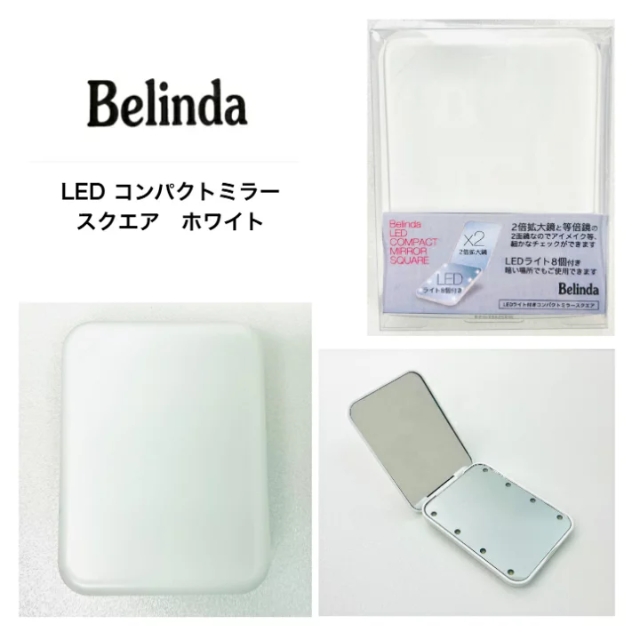 ベリンダ LED コンパクト ミラー スクエア**