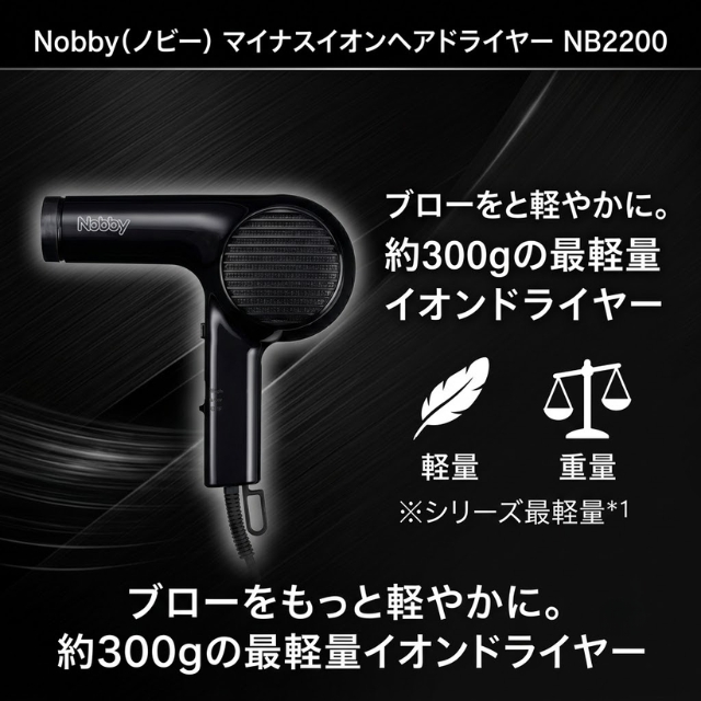 Nobby マイナスイオンヘアドライヤー NB2200