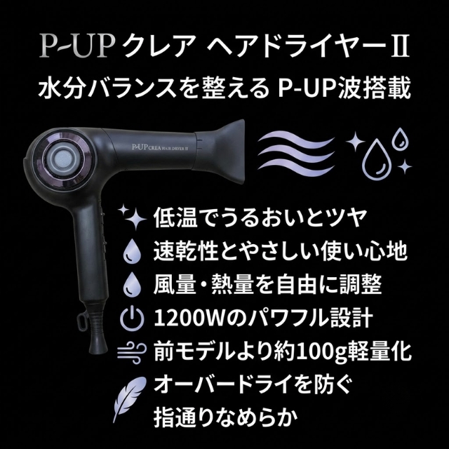 約410gと軽量なフロンテ P-UP クレア ヘアードライヤーⅡ。速乾性と快適な操作性が特徴です。
