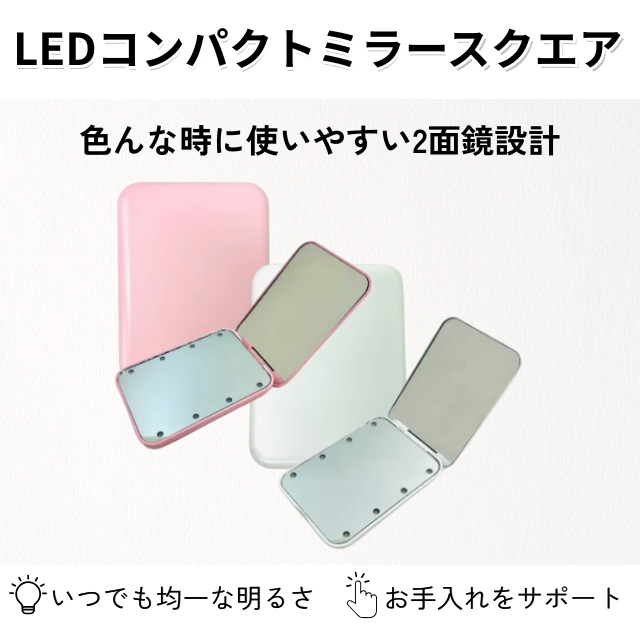 ベリンダ LED コンパクト ミラー スクエア**