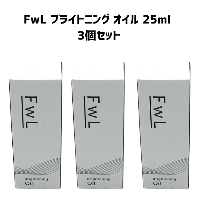 【特価】FwL ブライトニング オイル 25ml 3個セット