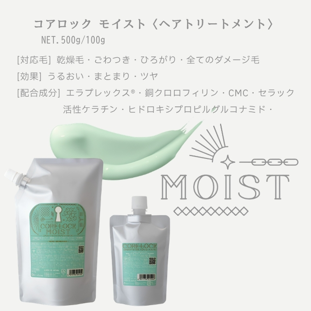 コアロック モイスト
