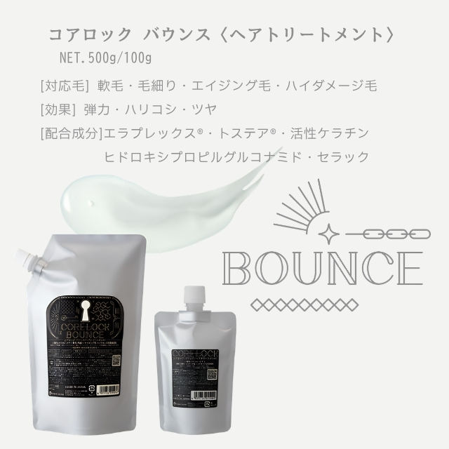 コアロック バウンス