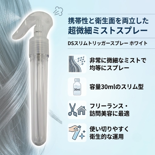 DSスリムトリッガースプレー ホワイト 30ml