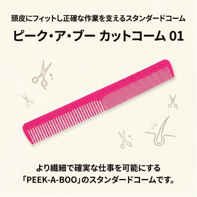 PEEK-A-BOO（ピークアブー）カットコーム01