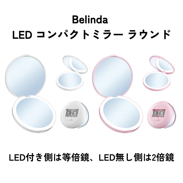 ベリンダ LED コンパクトミラー ラウンド