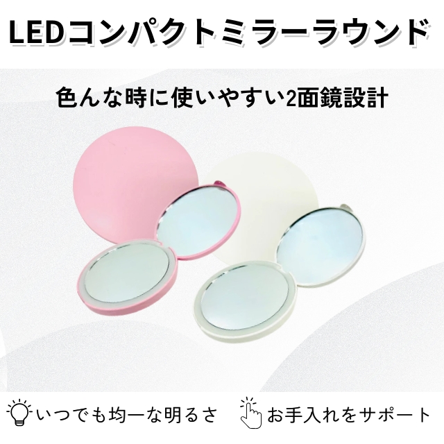 ベリンダ LED コンパクトミラー ラウンド