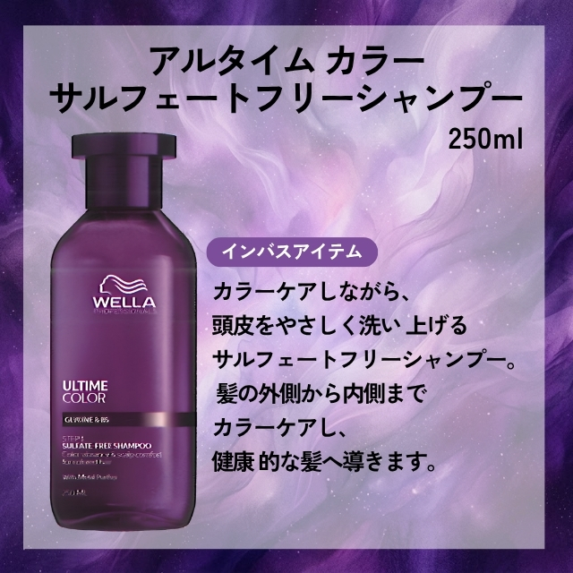 ウエラ アルタイム カラー サルフェートフリーシャンプー 250ml""