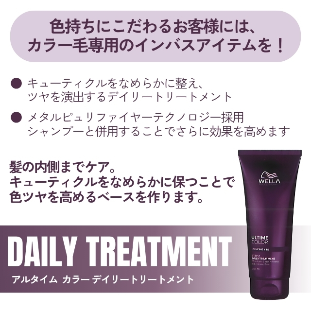 ウエラ アルタイム カラー デイリートリートメント 200ml""