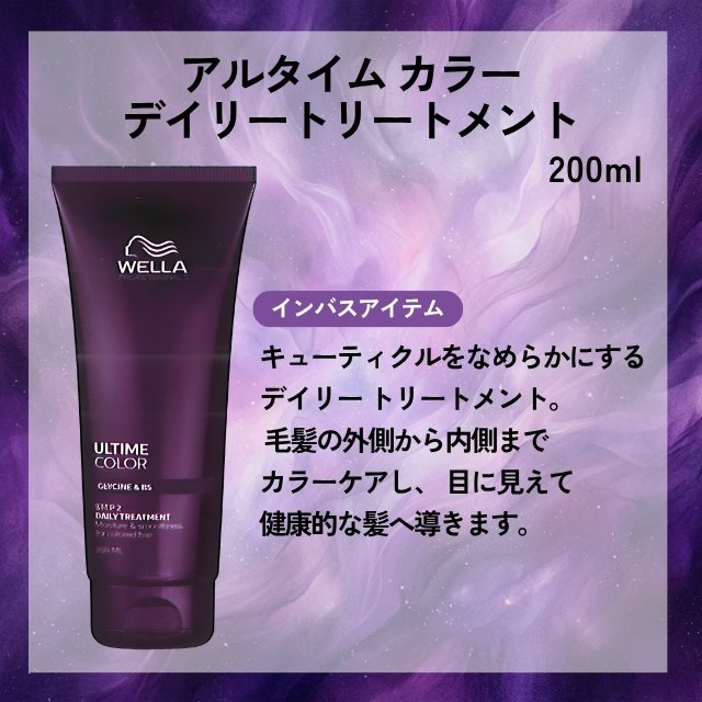 ウエラ アルタイム カラー デイリートリートメント 200ml""