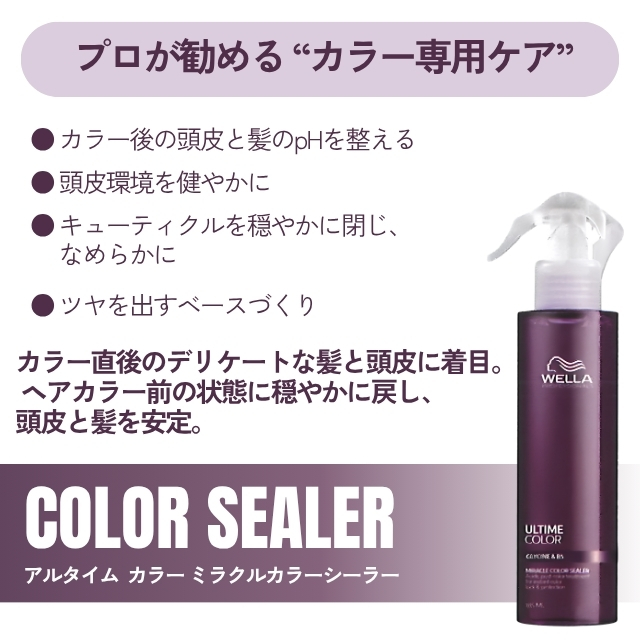 ウエラ アルタイム カラー ミラクルカラーシーラー 185ml""
