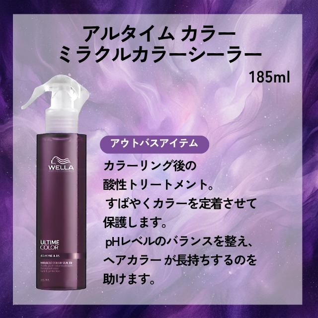 ウエラ アルタイム カラー ミラクルカラーシーラー 185ml""
